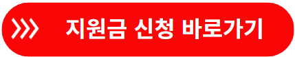 지원금 신청 바로가기
