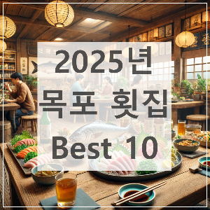 목포에서 꼭 가봐야 할 유명한 횟집 10곳 – 분위기, 메뉴, 후기까지!