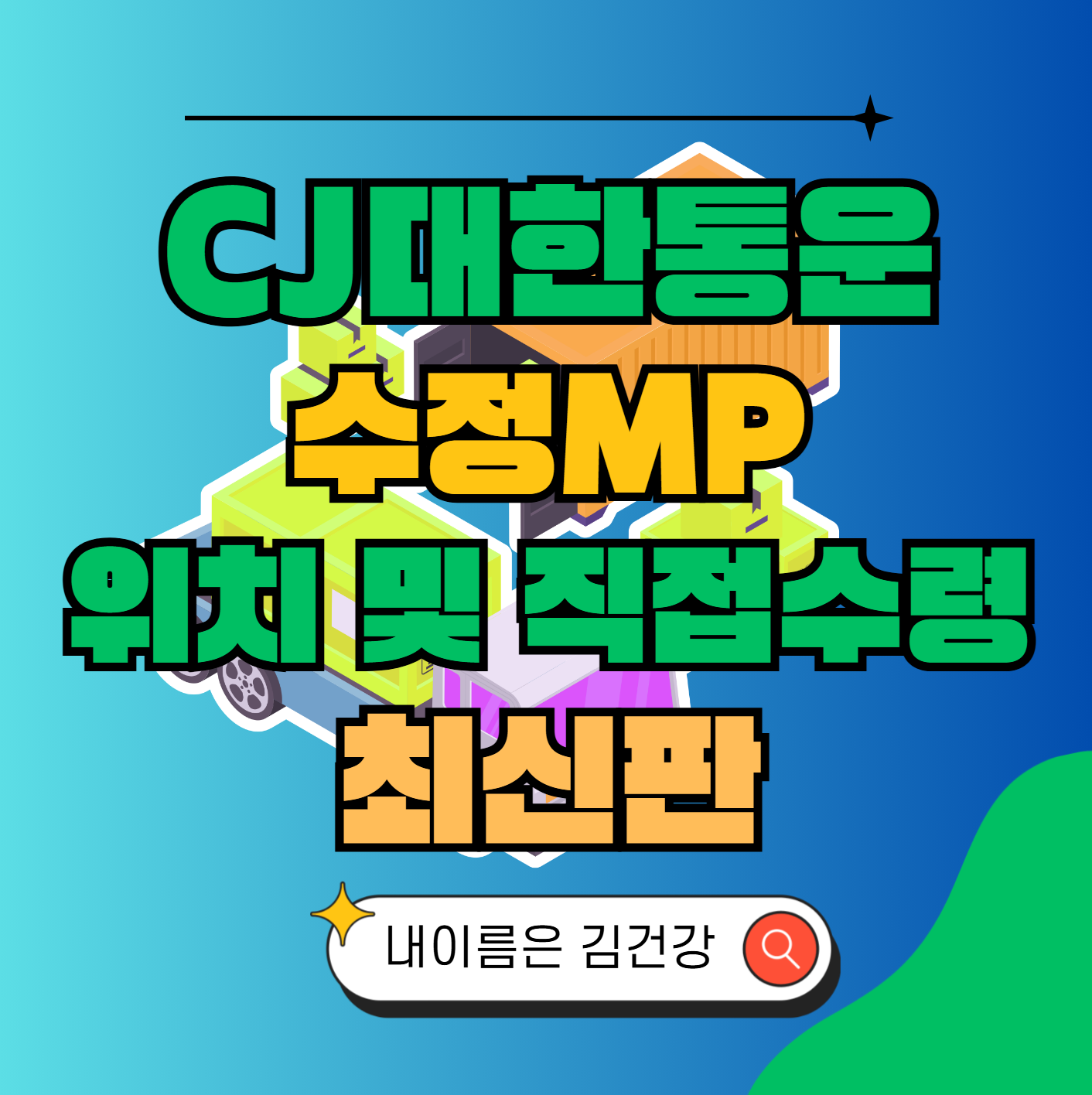 CJ대한통운 수정MP 허브 서브 터미널 위치 및 상품 수령 방법 최신판