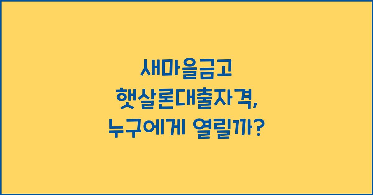 새마을금고 햇살론대출자격