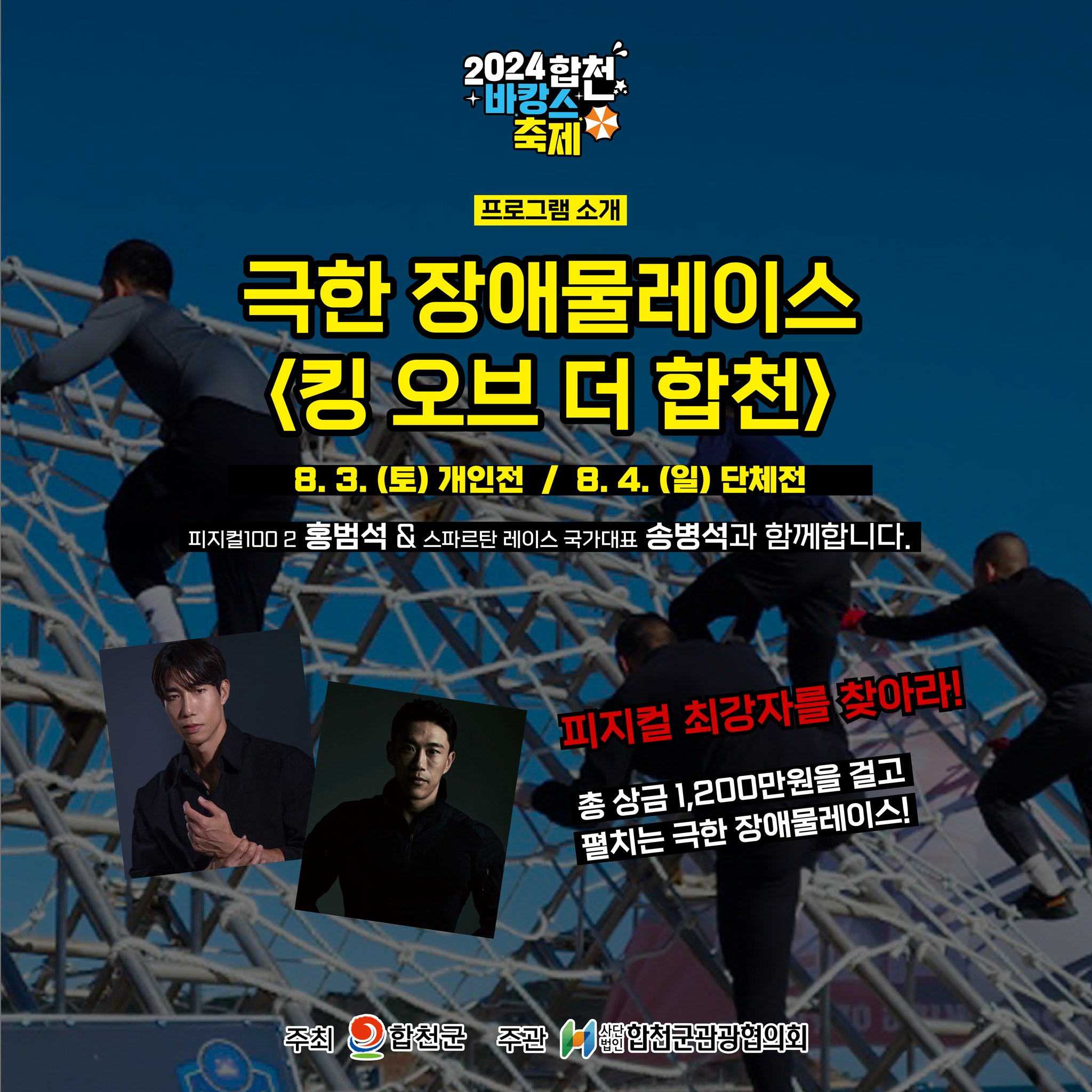 2024 합천 바캉스 축제 익스트림&amp;워터 바캉스 프로그램