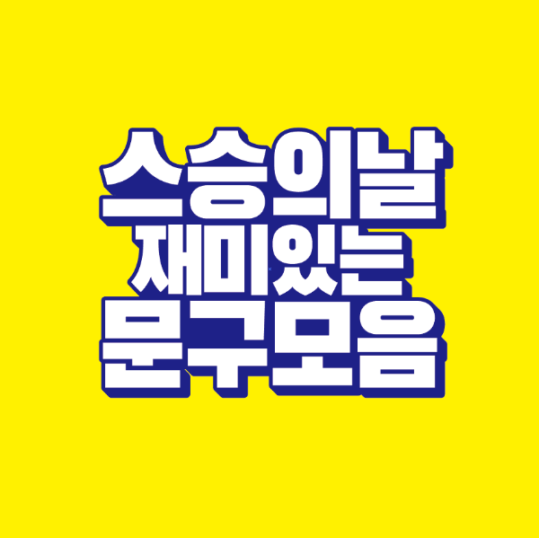 썸네일-스승의날-재미있는-문구-모음