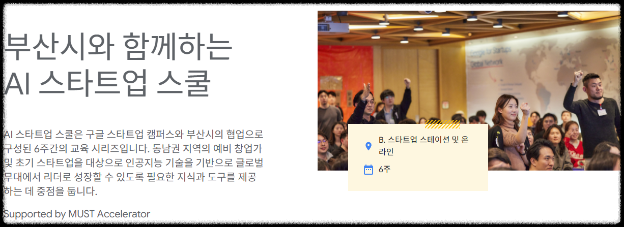 부산 AI 스타트업 스쿨|GPT-5와 함께하는 무료 AI 창업 생태계 교육 구글 창업프로그램 무료 지원 커리큘럼 무료 창업스쿨 예비창업자