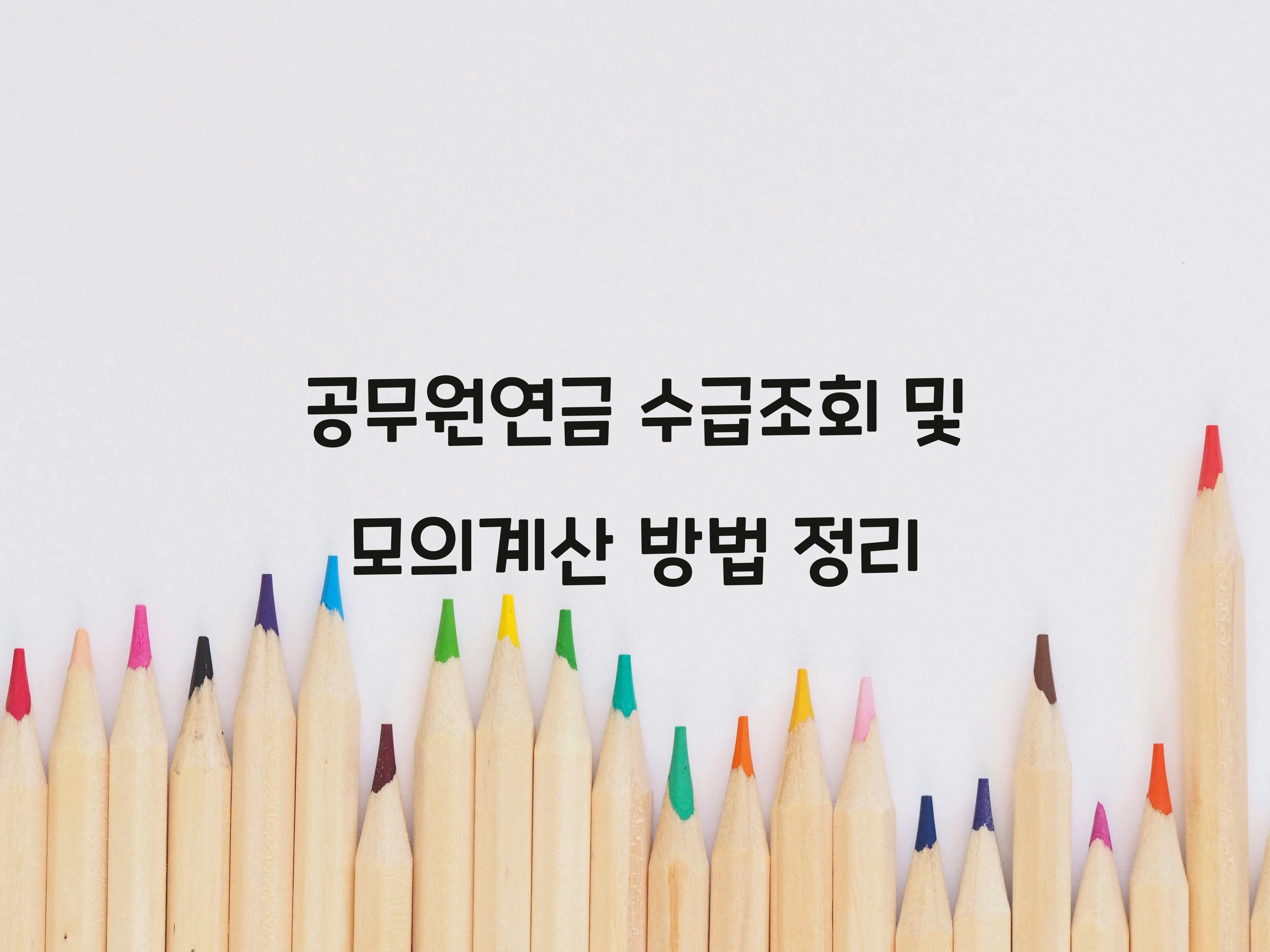 공무원연금 수급조회