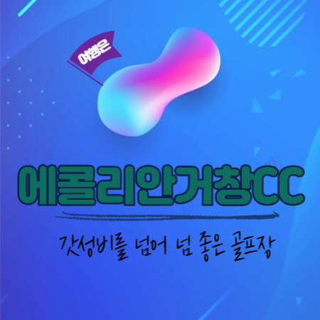 에콜리안거창CC_갓성비를_넘어_넘_좋은_골프장