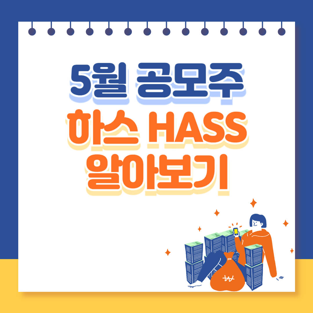 하스 5월 공모주 일정 알아보기