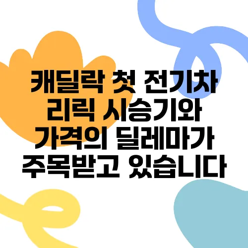 캐딜락 첫 전기차 리릭 시승기와 가격의 딜레마가 주목받고 있습니다