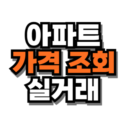 아파트 가격 조회 실거래