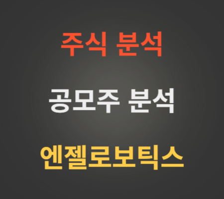 엔젤로보틱스_주가_및_공모주_분석