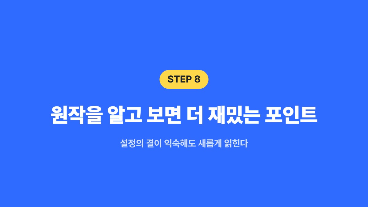 원작을 알고 보면 더 재밌는 포인트 — 설정의 결이 익숙해도 새롭게 읽힌다