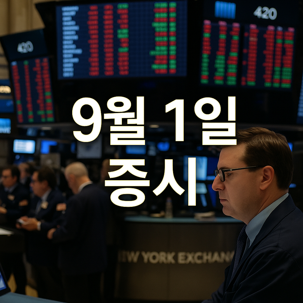 2025년 9월 1일 증시
