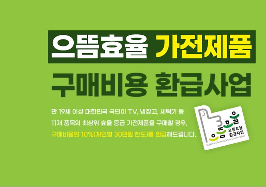 으뜸효율가전 환급제도
