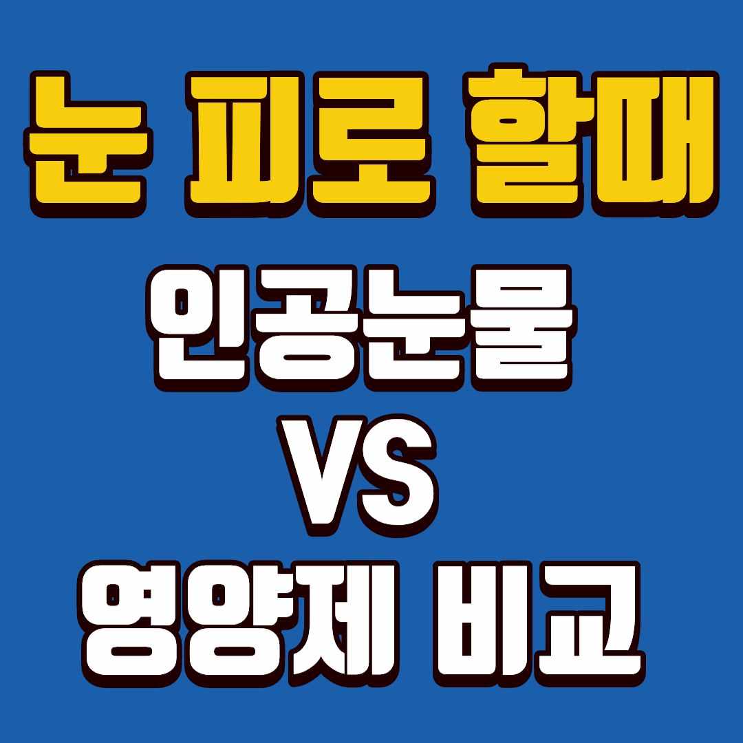 눈피로할때-썸네일