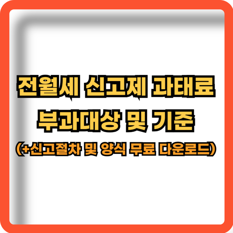 전월세-신고제-과태료-부과대상-기준