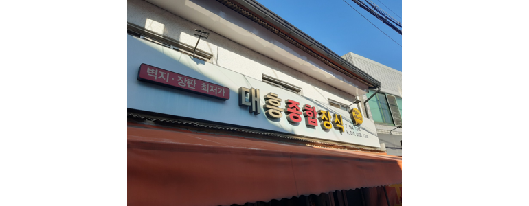 대구 서구 도배공사