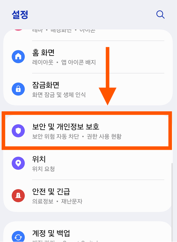 방법 2: '보안 및 개인정보 보호' 메뉴 찾기