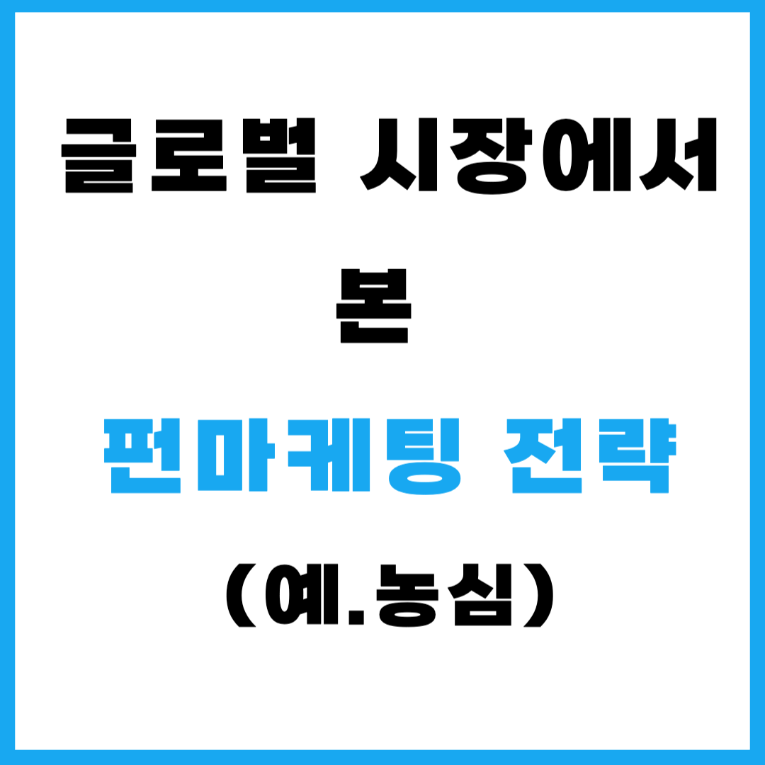 글로벌 시장에서 본 펀마케팅 전략(예. 농심)