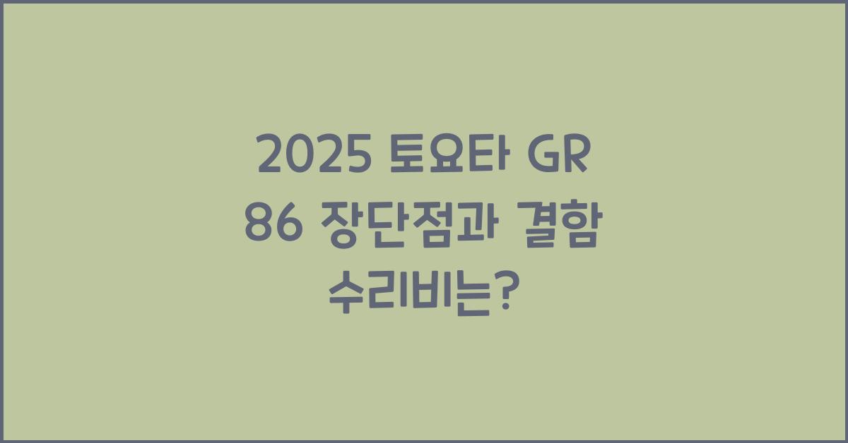 2025 토요타 GR 86 장단점 결함 수리비