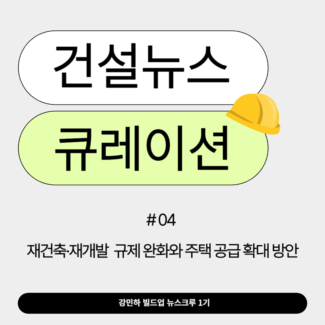 건설뉴스_큐레이션. 재건축 재개발 규제 완화와 주택 공급 확대방안