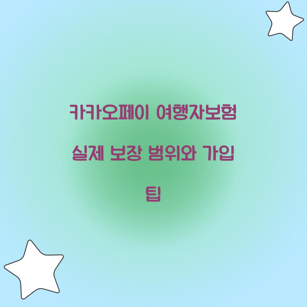 카카오페이 여행자보험