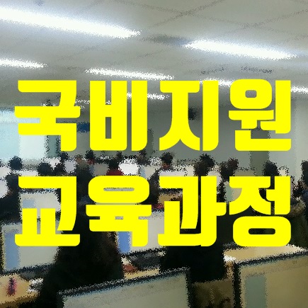 국비지원 무료교육