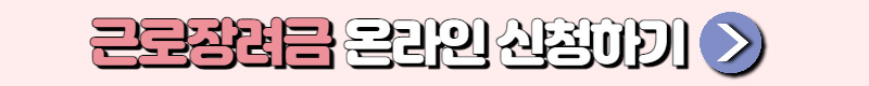 근로장려금 신청
