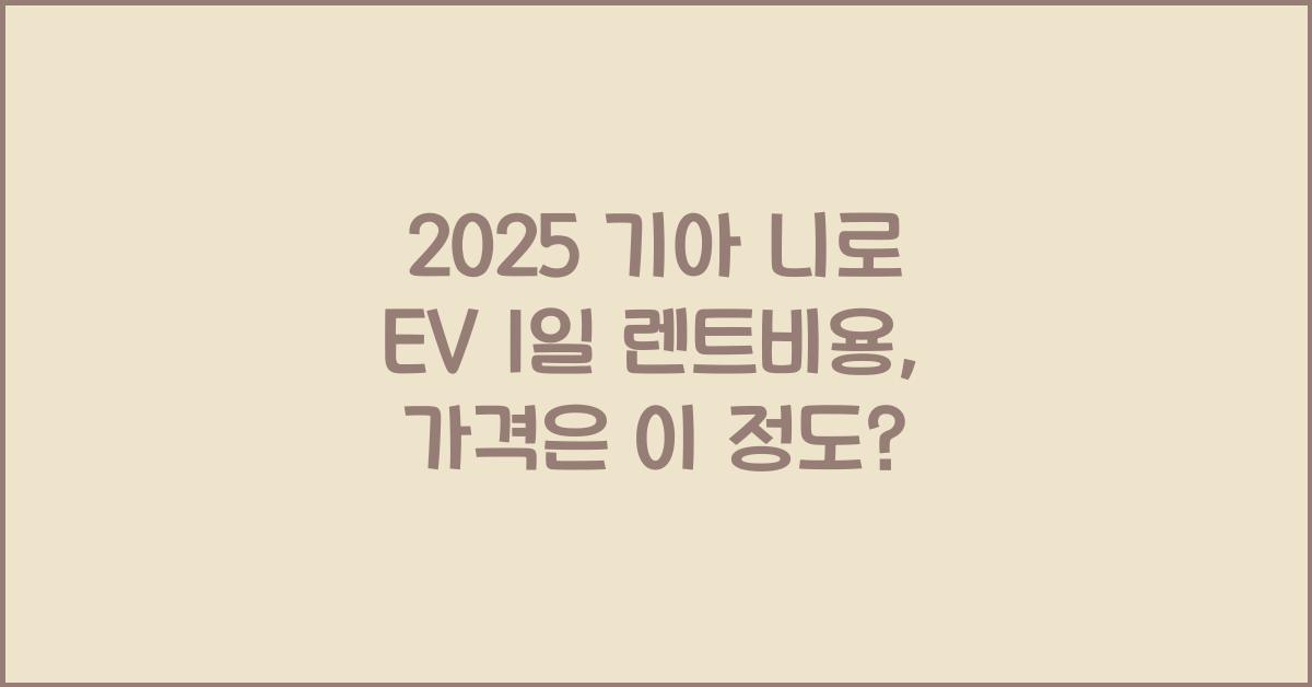 2025 기아 니로 EV 1일 렌트비용