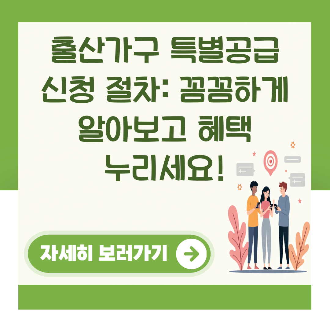 출산가구 특별공급 신청 절차: 꼼꼼하게 알아보고 혜택 누리세요! 대표 이미지