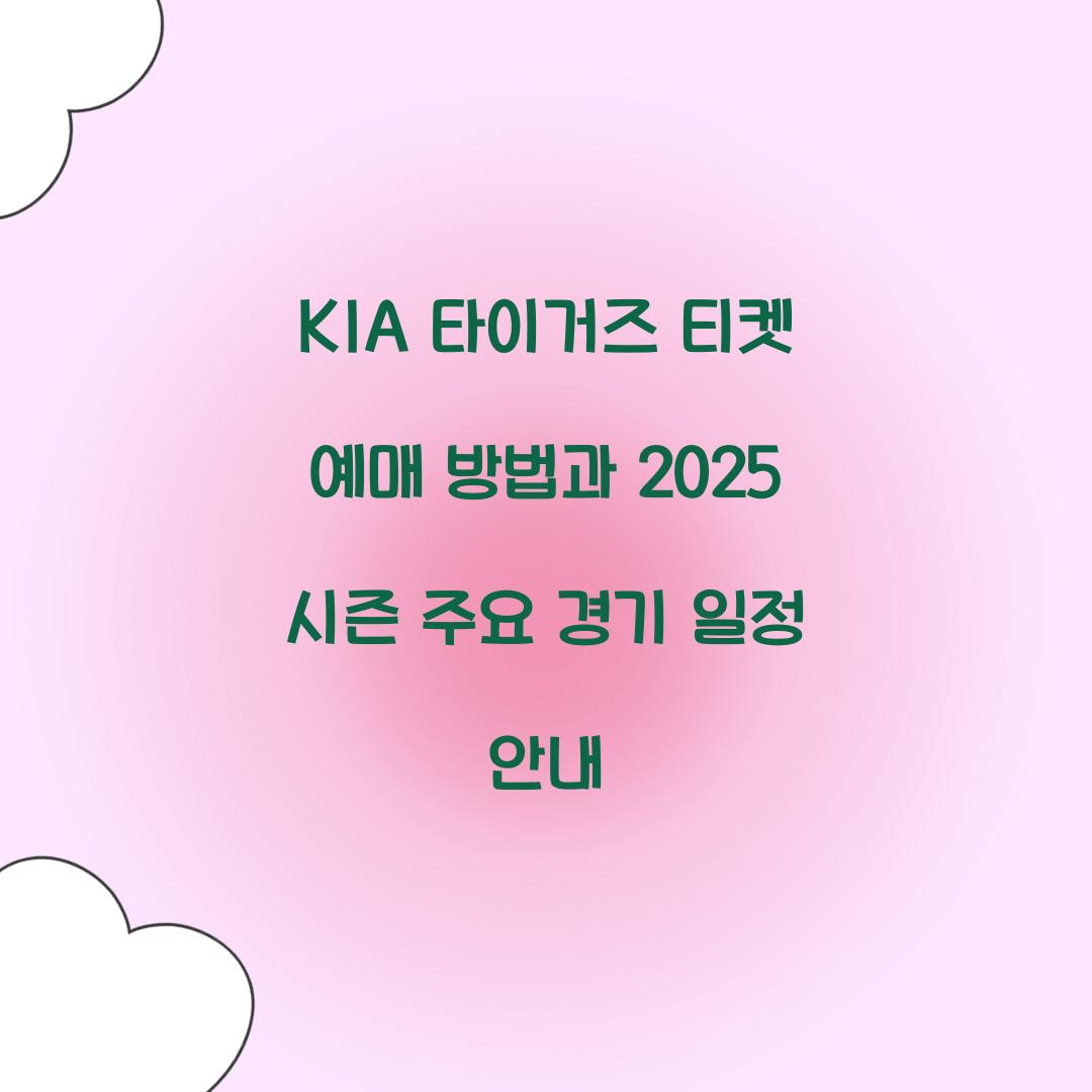 KIA 타이거즈 티켓 예매