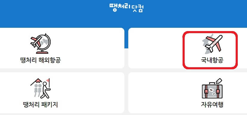 최저가 티켓 검색방법
