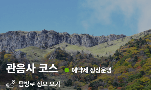 한라산 국립공원 탐방예약 등산코스 취소 요금 날씨