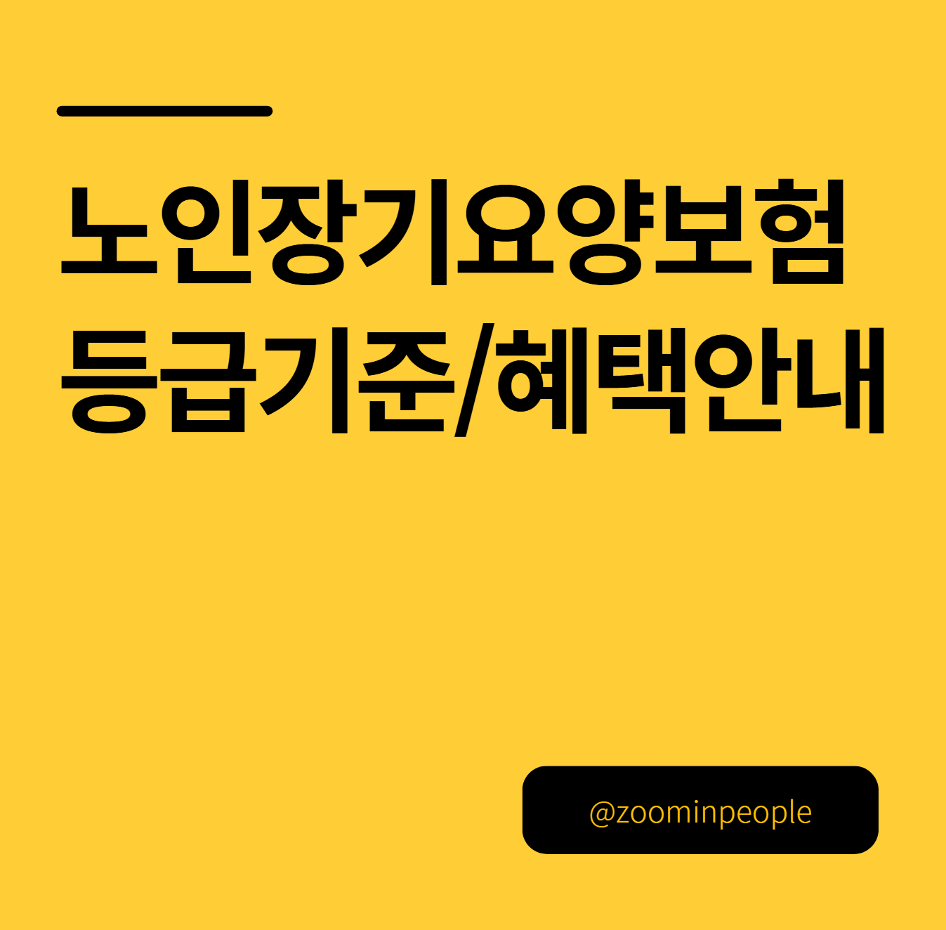 노인장기요양보험 등급 기준 및 등급별 혜택 확인하기