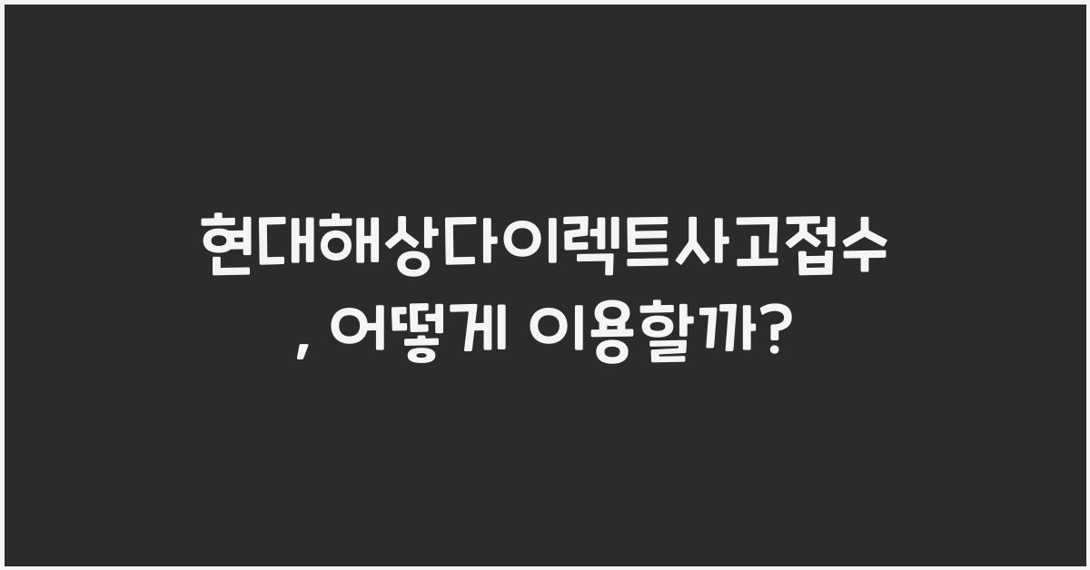 현대해상다이렉트사고접수