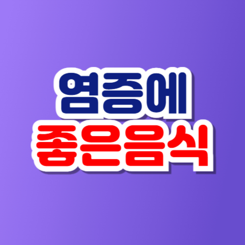 염증에 좋은 음식