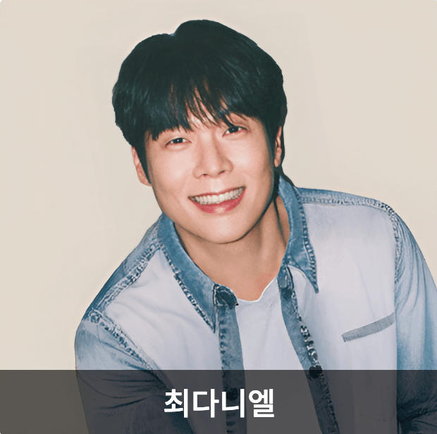구기동 프렌즈 출연진 최다니엘