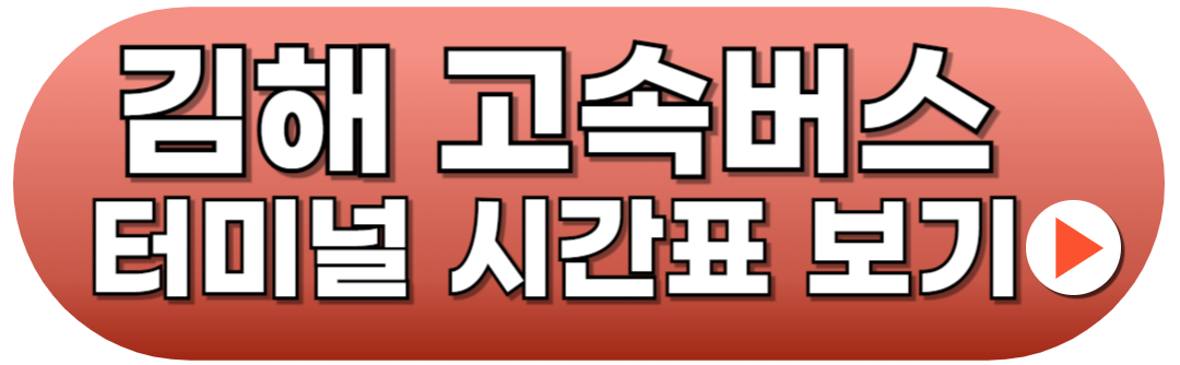 김해고속버스터미널 시간표 예매방법