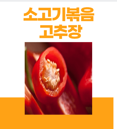 고추장 만들기