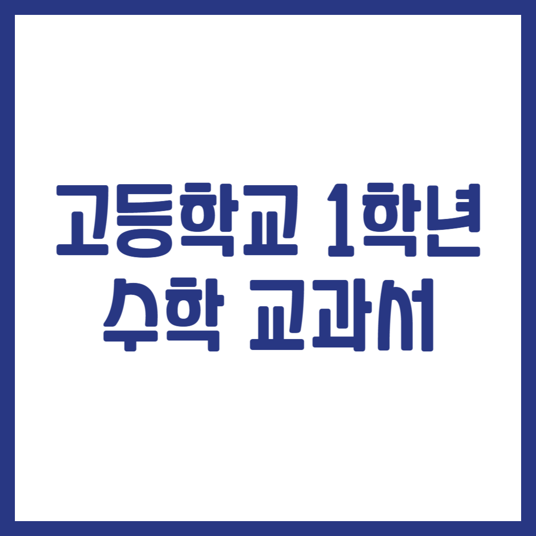 고등학교 1학년 수학 교과서