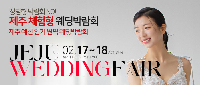 제주-비비드블랑-체험형-웨딩박람회