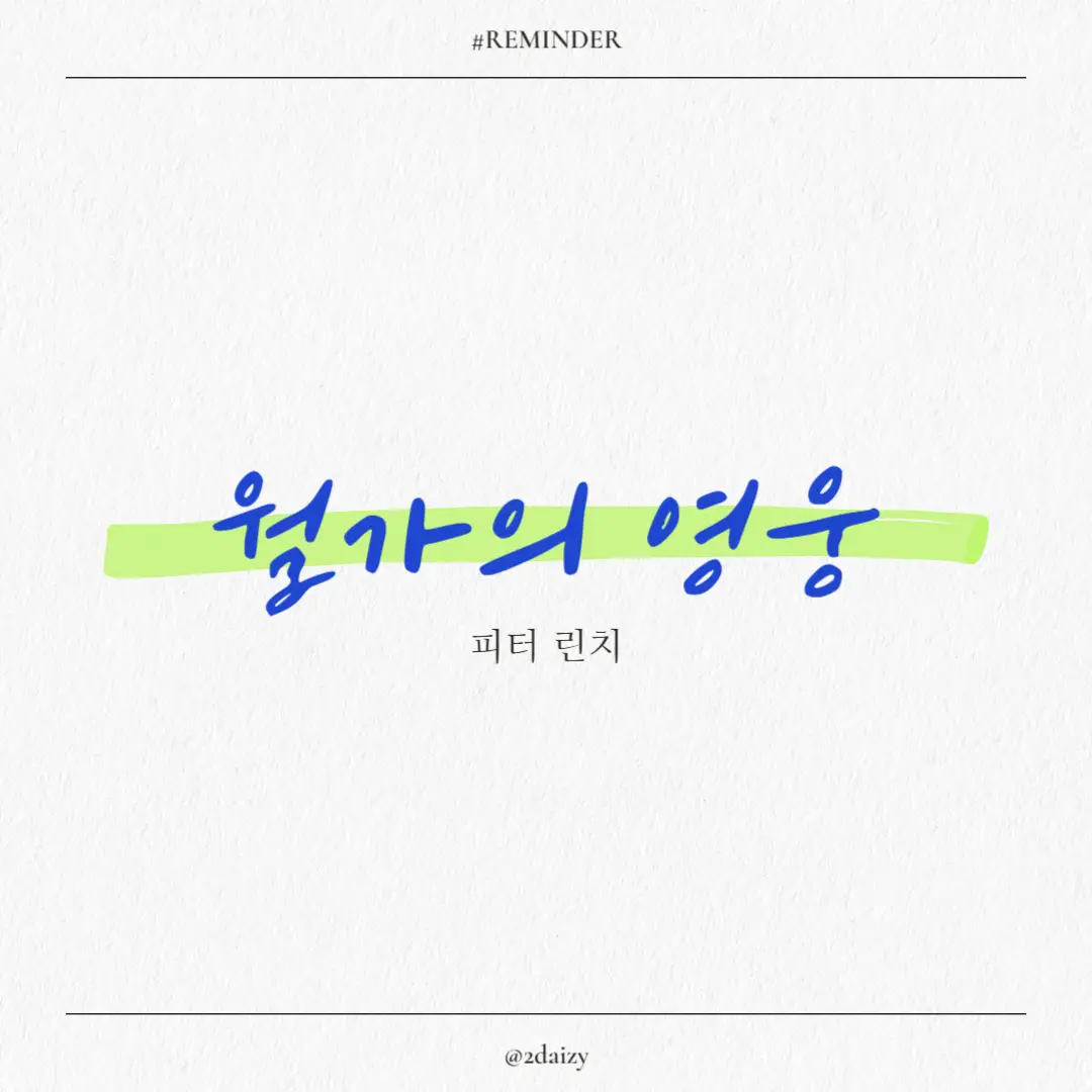 피터 린치의 월가의 영웅