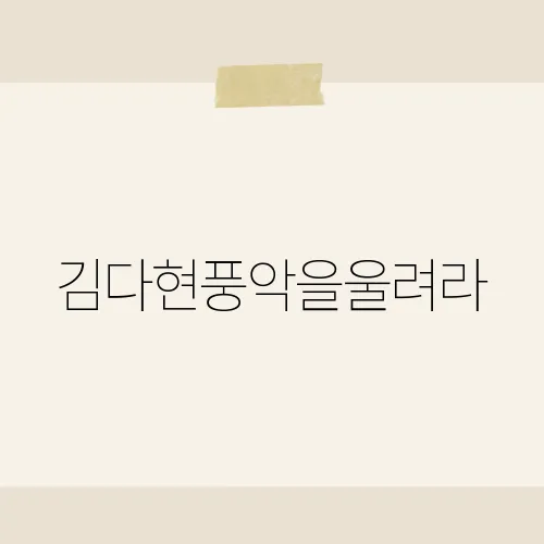 김다현풍악을울려라, 그녀가 '풍악을 울려라'에서 보여준 반전 매력은?