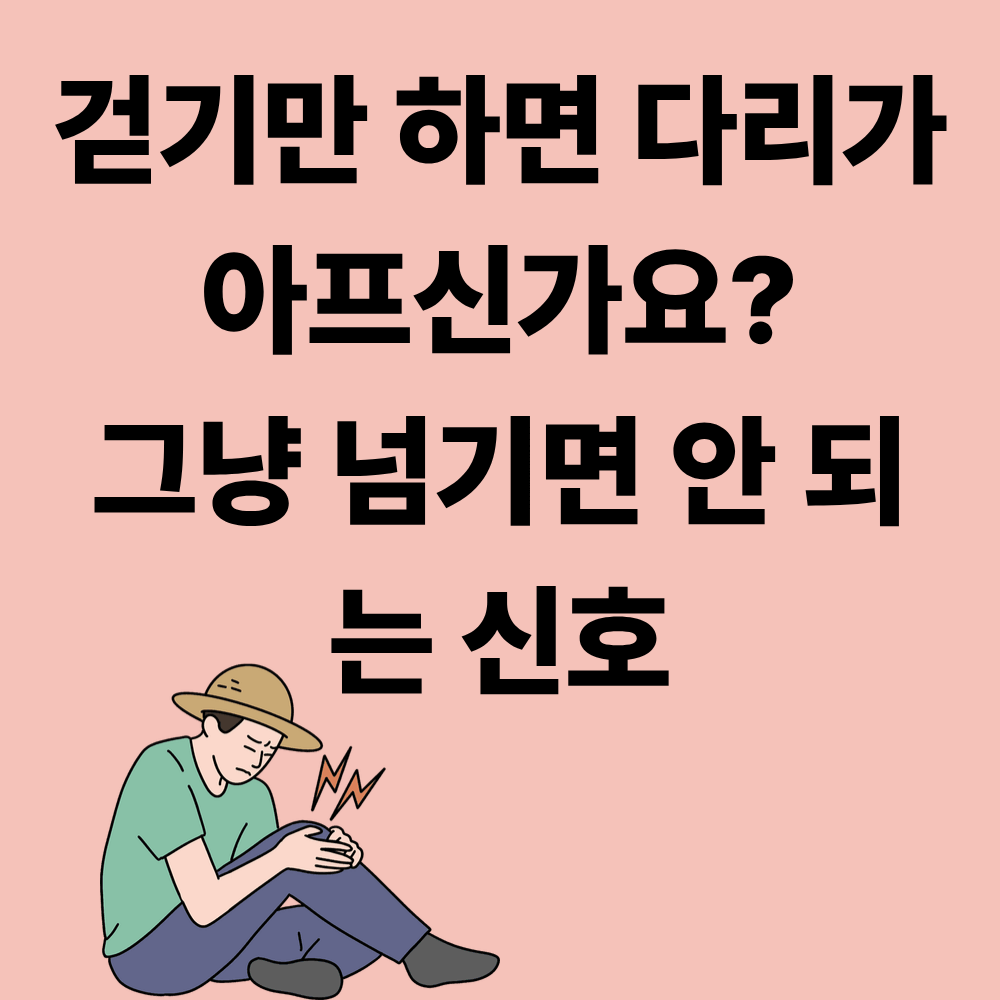 걸을 때 다리가 아프고 힘이 빠진다면 꼭 확인하세요