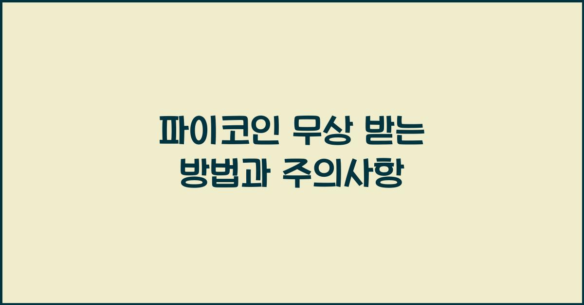 파이코인 무상