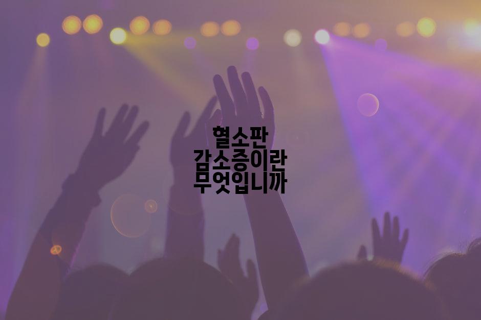 혈소판 감소증이란 무엇입니까