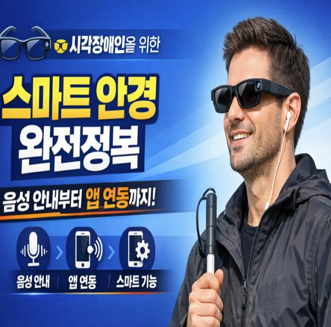 시각 장애인을 위한 스마트 안경
