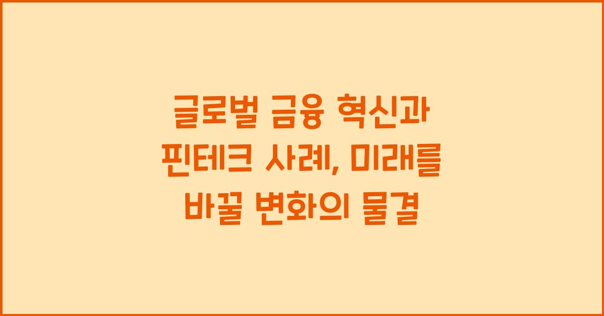 글로벌 금융 혁신과 핀테크 사례