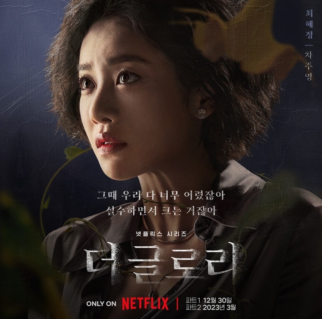 더 글로리 차주영
