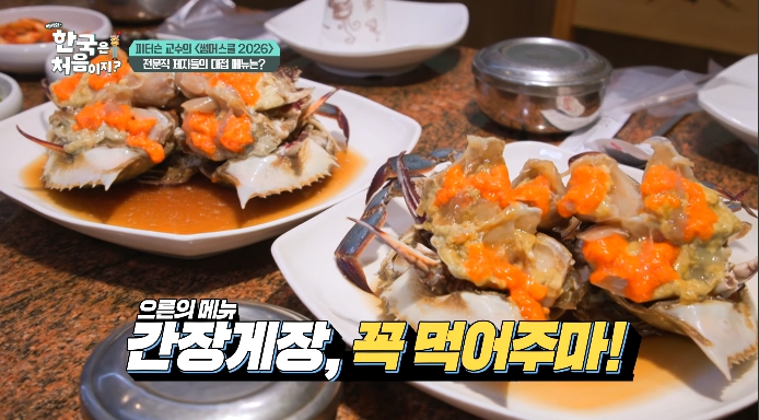 어서와한국은처음이지-간장게장