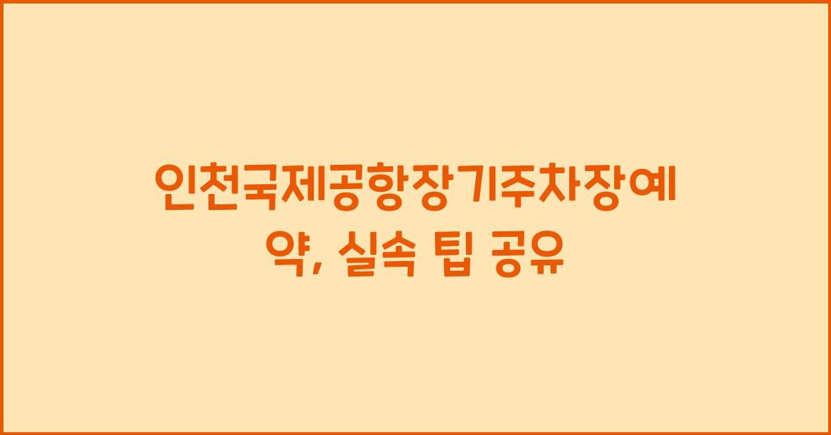 인천국제공항장기주차장예약