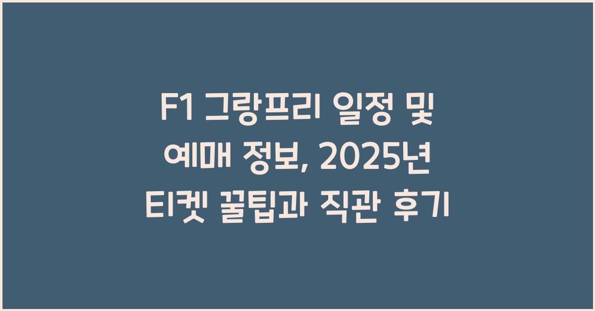 F1 그랑프리 일정 및 예매 정보